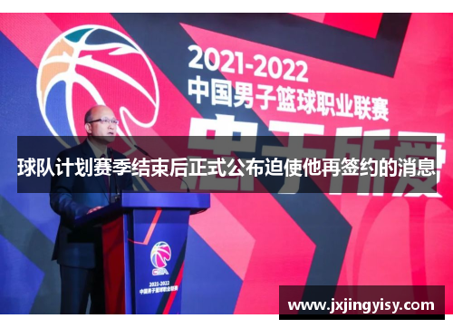 球队计划赛季结束后正式公布迫使他再签约的消息