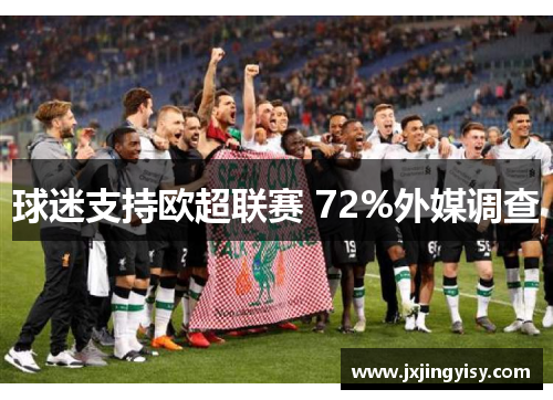球迷支持欧超联赛 72%外媒调查