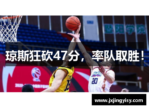 琼斯狂砍47分，率队取胜！