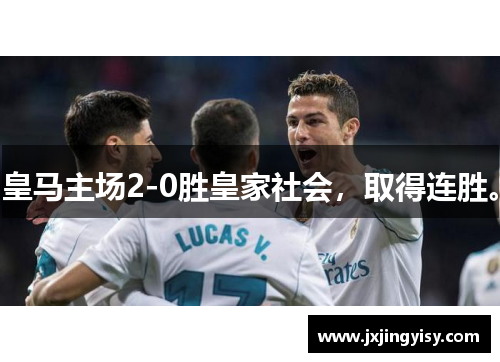 皇马主场2-0胜皇家社会，取得连胜。
