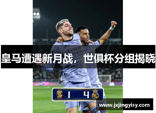 皇马遭遇新月战，世俱杯分组揭晓