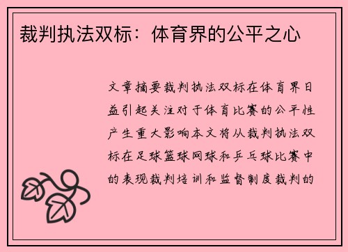 裁判执法双标：体育界的公平之心