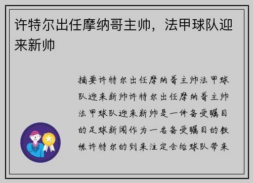 许特尔出任摩纳哥主帅，法甲球队迎来新帅