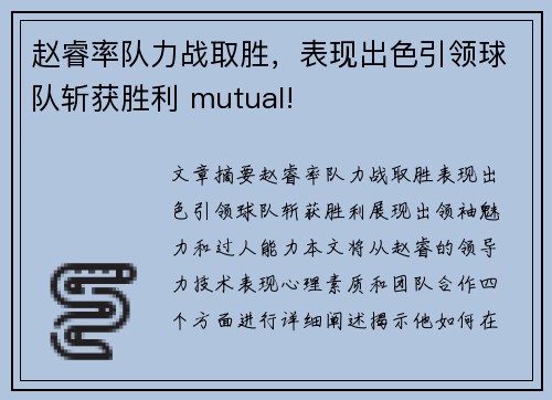 赵睿率队力战取胜，表现出色引领球队斩获胜利 mutual!