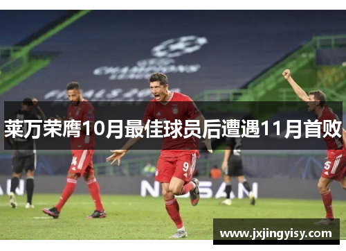 莱万荣膺10月最佳球员后遭遇11月首败