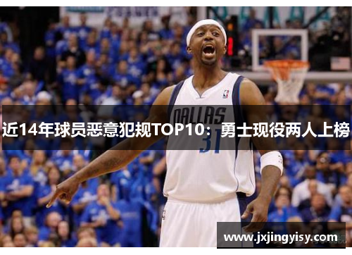 近14年球员恶意犯规TOP10：勇士现役两人上榜