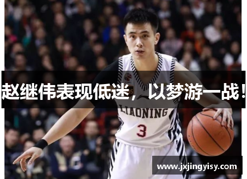 赵继伟表现低迷，以梦游一战！