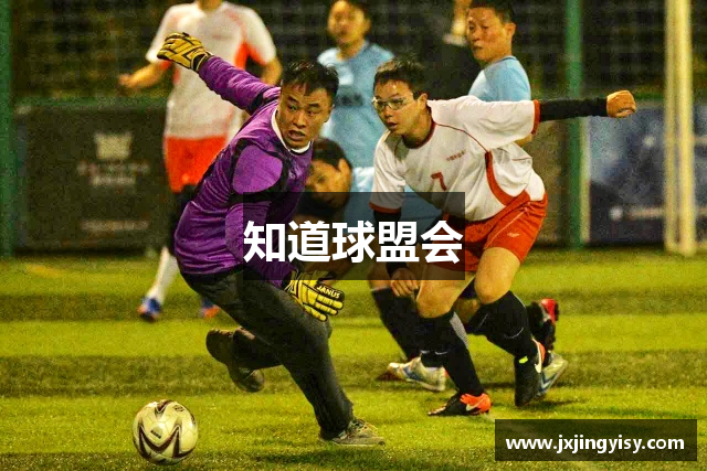 知道球盟会