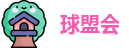 球盟会